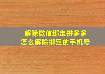 解除微信绑定拼多多怎么解除绑定的手机号