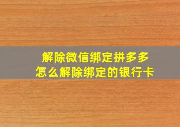 解除微信绑定拼多多怎么解除绑定的银行卡