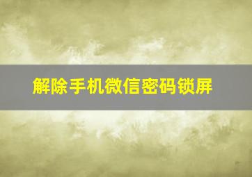 解除手机微信密码锁屏