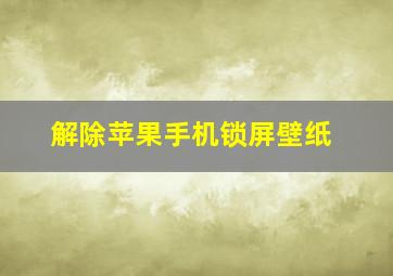 解除苹果手机锁屏壁纸