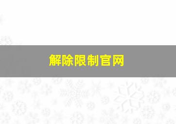 解除限制官网