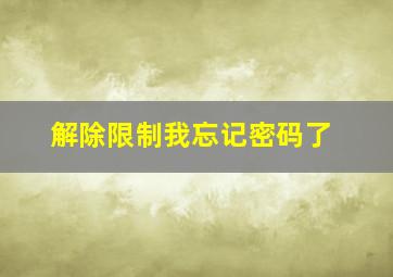 解除限制我忘记密码了