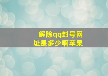 解除qq封号网址是多少啊苹果