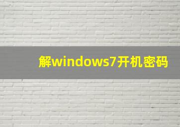 解windows7开机密码