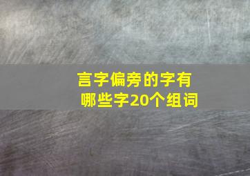 言字偏旁的字有哪些字20个组词