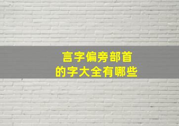 言字偏旁部首的字大全有哪些