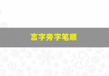 言字旁字笔顺