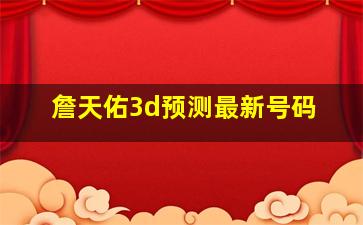 詹天佑3d预测最新号码