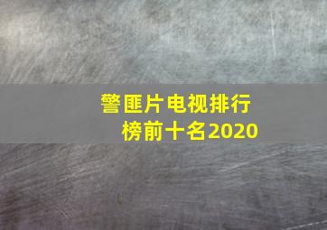 警匪片电视排行榜前十名2020