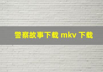 警察故事下载 mkv 下载