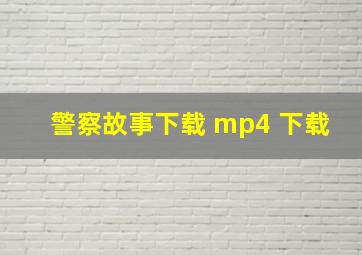 警察故事下载 mp4 下载