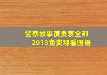 警察故事演员表全部2013免费观看国语