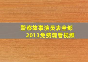 警察故事演员表全部2013免费观看视频