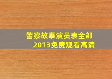 警察故事演员表全部2013免费观看高清