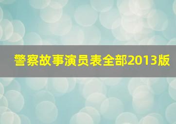 警察故事演员表全部2013版