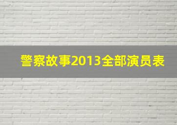 警察故事2013全部演员表