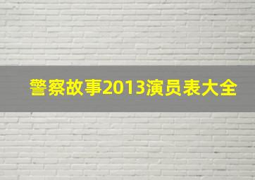 警察故事2013演员表大全