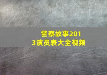 警察故事2013演员表大全视频