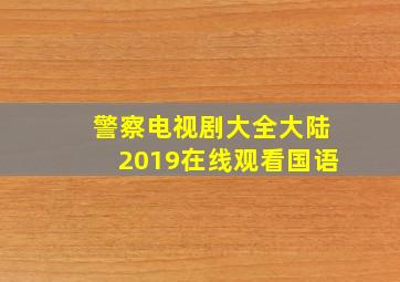 警察电视剧大全大陆2019在线观看国语