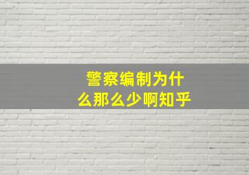 警察编制为什么那么少啊知乎