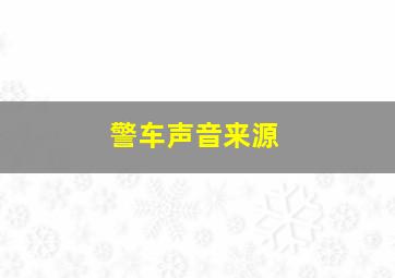 警车声音来源