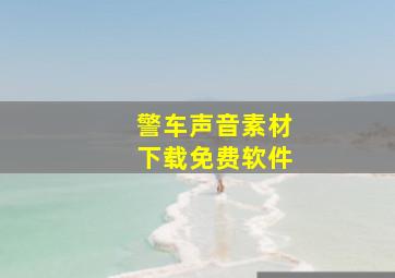 警车声音素材下载免费软件