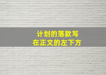 计划的落款写在正文的左下方