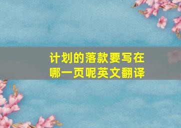 计划的落款要写在哪一页呢英文翻译