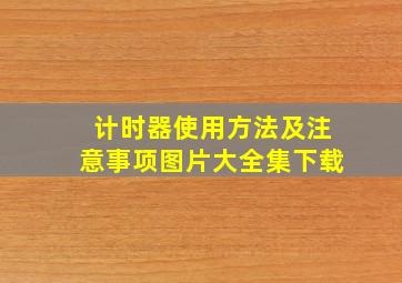 计时器使用方法及注意事项图片大全集下载