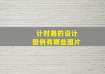 计时器的设计图例有哪些图片