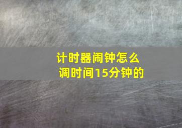 计时器闹钟怎么调时间15分钟的