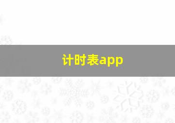 计时表app