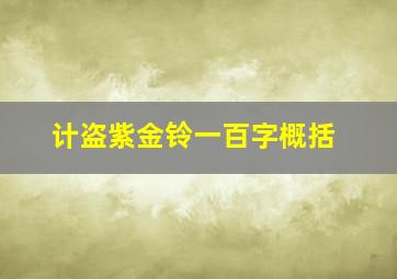 计盗紫金铃一百字概括