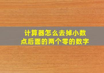 计算器怎么去掉小数点后面的两个零的数字