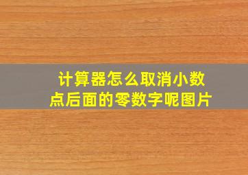 计算器怎么取消小数点后面的零数字呢图片