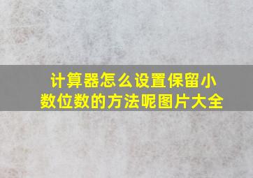 计算器怎么设置保留小数位数的方法呢图片大全