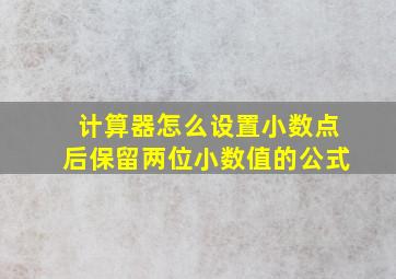 计算器怎么设置小数点后保留两位小数值的公式