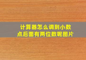 计算器怎么调到小数点后面有两位数呢图片