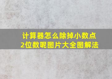 计算器怎么除掉小数点2位数呢图片大全图解法