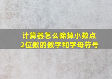 计算器怎么除掉小数点2位数的数字和字母符号