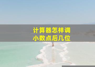 计算器怎样调小数点后几位