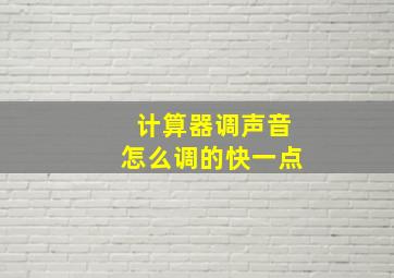 计算器调声音怎么调的快一点