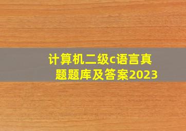 计算机二级c语言真题题库及答案2023