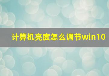 计算机亮度怎么调节win10