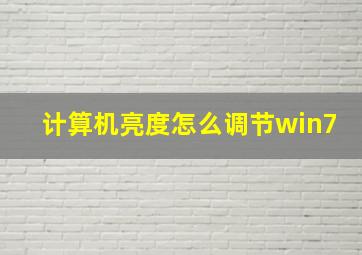 计算机亮度怎么调节win7