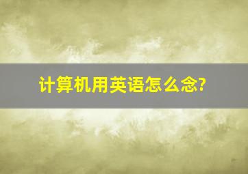 计算机用英语怎么念?