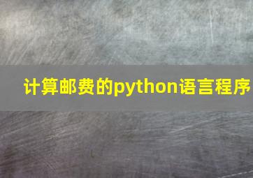 计算邮费的python语言程序