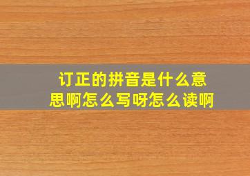 订正的拼音是什么意思啊怎么写呀怎么读啊