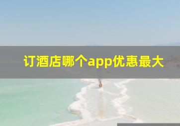 订酒店哪个app优惠最大