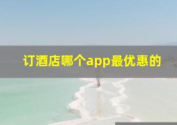 订酒店哪个app最优惠的